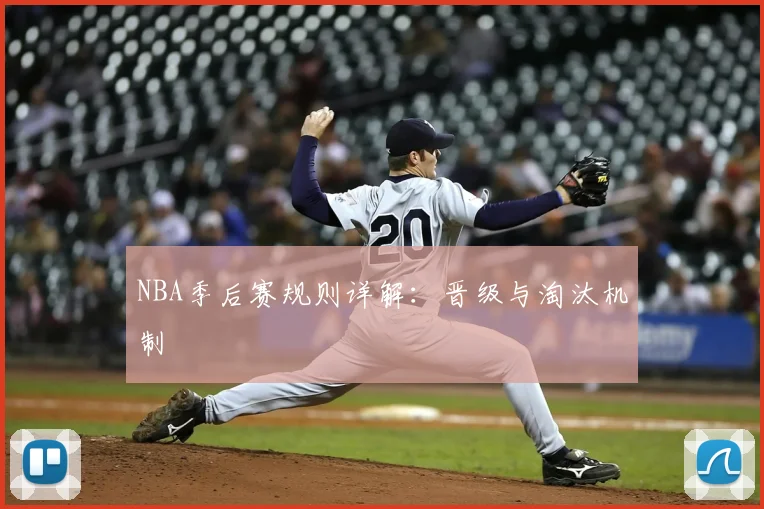 NBA季后赛规则详解：晋级与淘汰机制