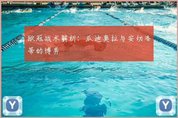 欧冠战术解析：瓜迪奥拉与安切洛蒂的博弈