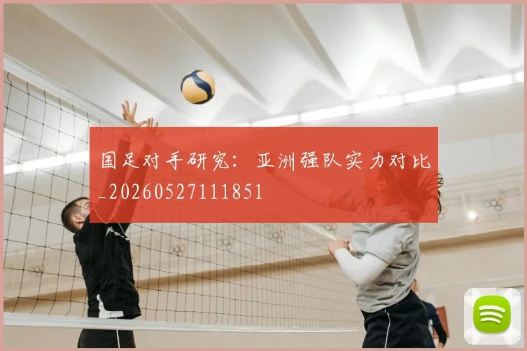 国足对手研究：亚洲强队实力对比_20260527111851