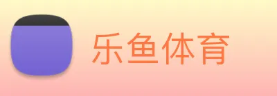 乐鱼体育 Logo